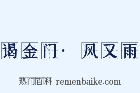 谒金门·风又雨是什么意思的图片